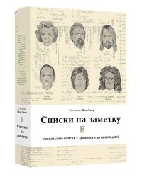 Списки на заметку. Уникальные списки с древности до наших дней