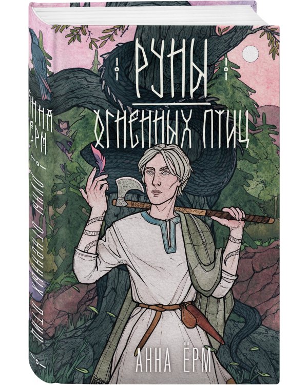 Руны огненных птиц