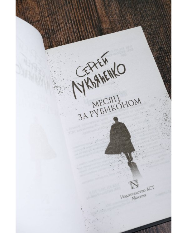 Месяц за Рубиконом