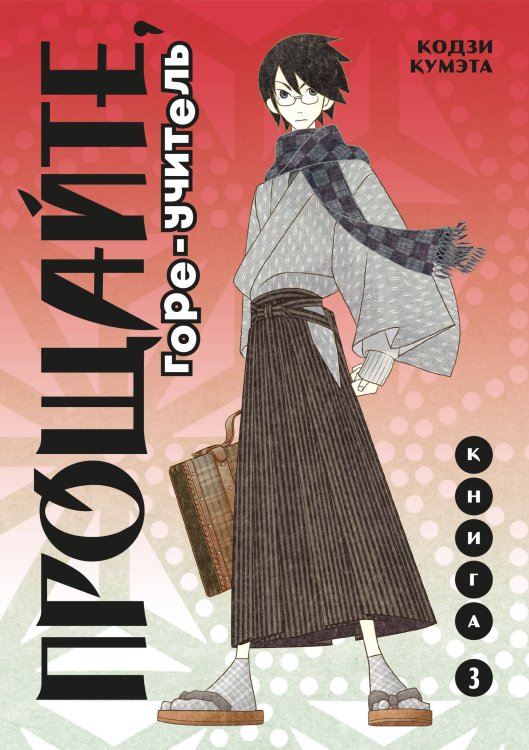 Комильфо. Манга Прощайте, горе-учитель. Книга 3