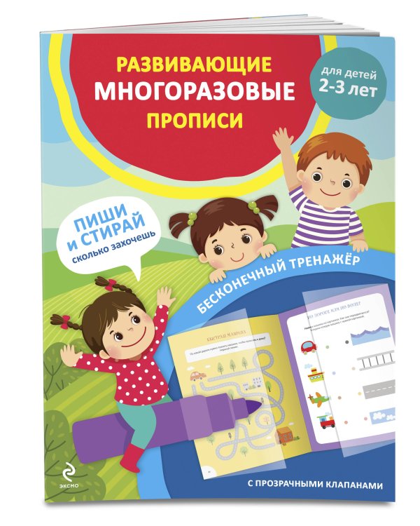 Развивающие многоразовые прописи. Для детей 2-3 лет