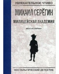 Мент из Африки