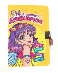 МОЙ ЛИЧНЫЙ ДНЕВНИЧОК с замочком. ЖЁЛТЫЙ