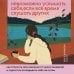 Дополнительное изображение книги «Невозможно услышать себя, если все время слушать других. Как отличить свои желания от чужих ожиданий и перестать откладывать себя на потом»