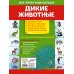 Моя первая энциклопедия (с заданиями и наклейками) (обложка) Дикие животные