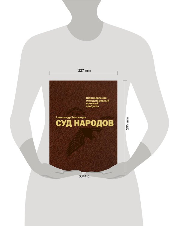 Суд народов. Нюрнбергский Международный военный трибунал