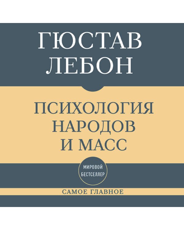 Дополнительное изображение книги «Самое главное. Психология народов и масс»