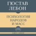 Дополнительное изображение книги «Самое главное. Психология народов и масс»