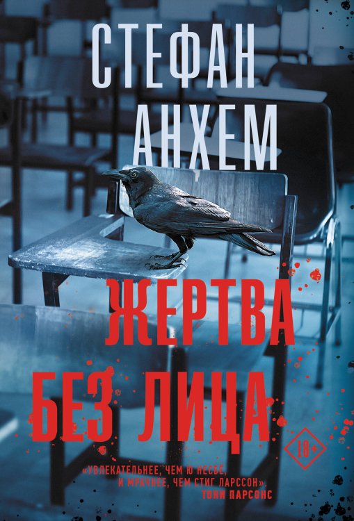 Триллер по-скандинавски(м) Жертва без лица