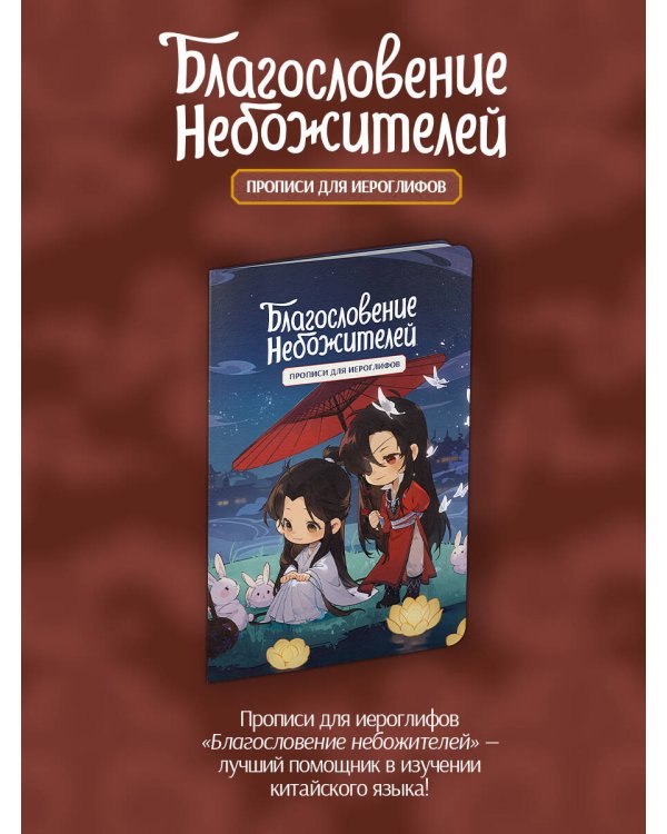 Прописи для иероглифов. Благословение небожителей. Чиби и кролики