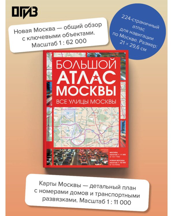Дополнительное изображение книги «Большой атлас Москвы. Все улицы Москвы»