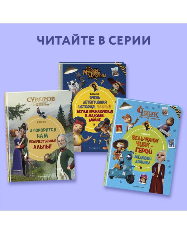 Тайны Медовой Долины. Очень детективная история. Часть 1. Начинающий сыщик