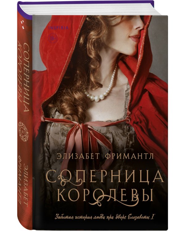 Соперница королевы