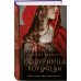 Novel. Королевские страсти Элизабет Фримантл Соперница королевы