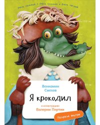 Я Крокодил с раскрасками