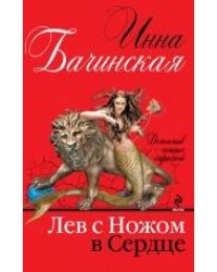 Лев с ножом в сердце
