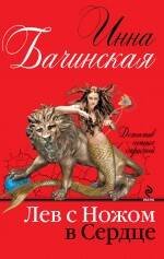 Обложка книги «Лев с ножом в сердце» — Бачинская Инна Юрьевна, ISBN 9785699604630