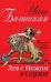 Обложка книги «Лев с ножом в сердце» — Бачинская Инна Юрьевна, ISBN 9785699604630