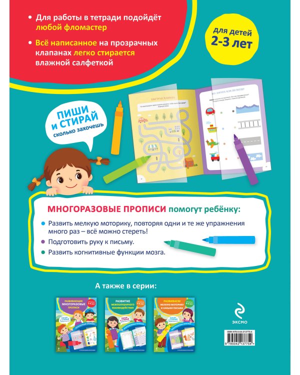 Развивающие многоразовые прописи. Для детей 2-3 лет