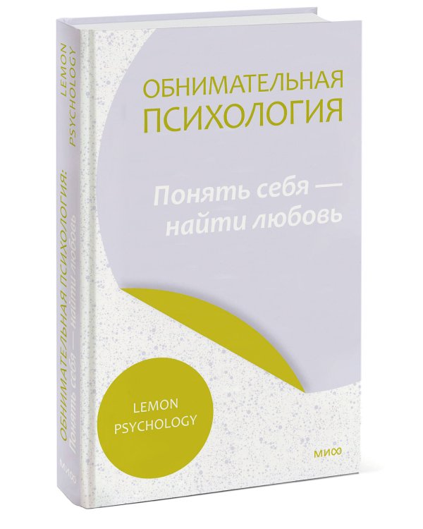 Обнимательная психология: понять себя — найти любовь