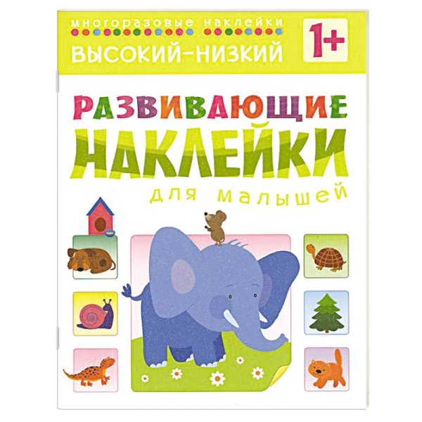 Развивающие наклейки для малышей. Высокий-низкий