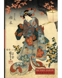 RetroJapan. Красавица и сакура. Ежедневник недатированный (А5, 72 л.)