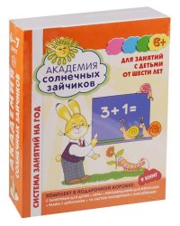 *Академия солнечных зайчиков. 6-7 лет. В КОРОБКЕ. Система развития ребенка