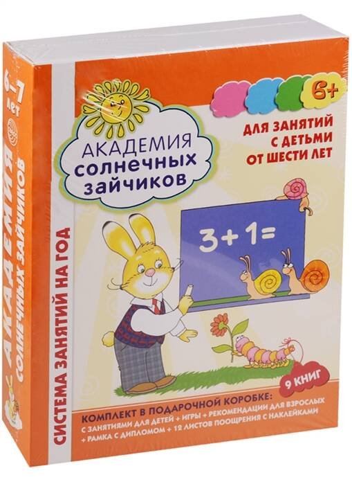 *Академия солнечных зайчиков. 6-7 лет. В КОРОБКЕ. Система развития ребенка