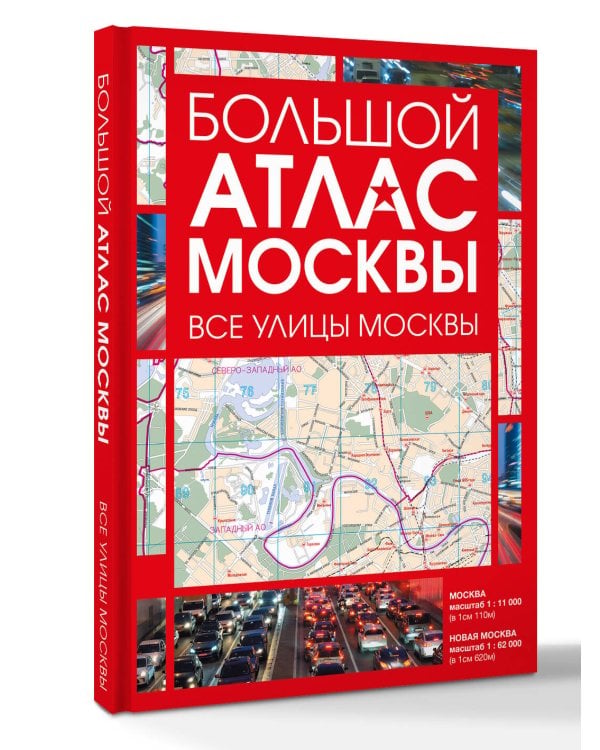 Дополнительное изображение книги «Большой атлас Москвы. Все улицы Москвы»