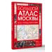 Дополнительное изображение книги «Большой атлас Москвы. Все улицы Москвы»
