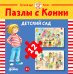 Пазлы с Конни: Детский сад