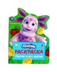 Лунтик и его друзья . Раскраска. 210х285 мм. Скрепка. 16 стр. Умка в кор.50шт