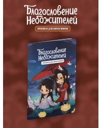 Прописи для иероглифов. Благословение небожителей. Чиби и кролики