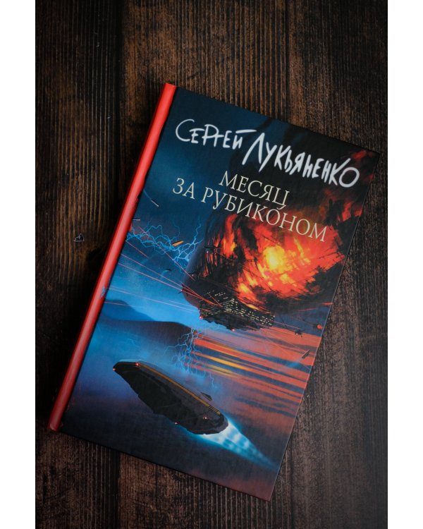 Месяц за Рубиконом