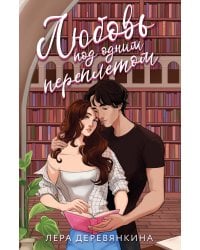 Любовь под одним переплетом