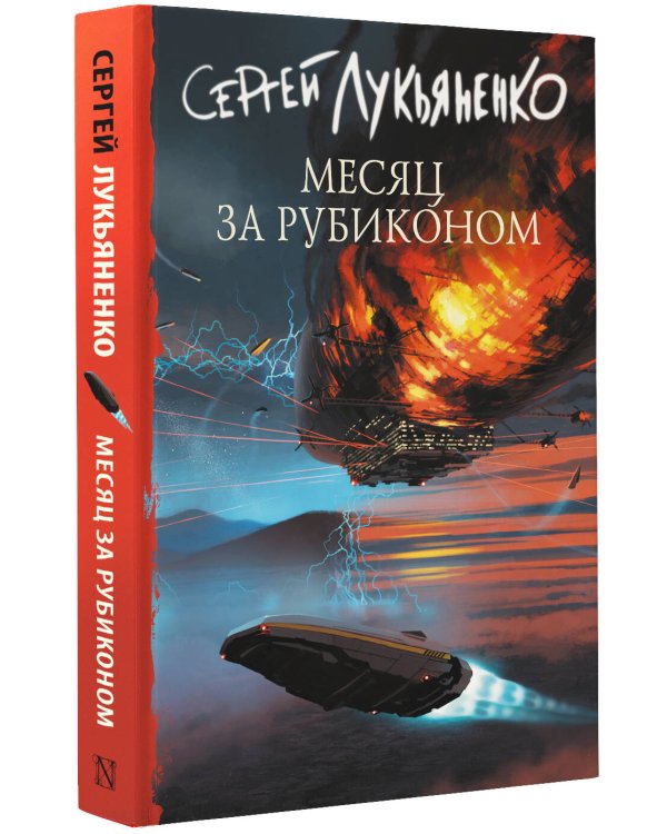 Месяц за Рубиконом