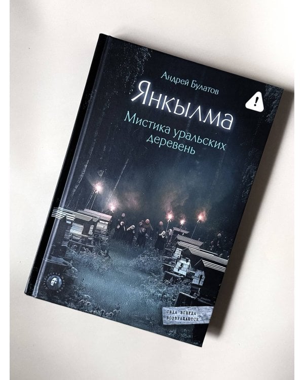 Янкылма. Мистика уральских деревень