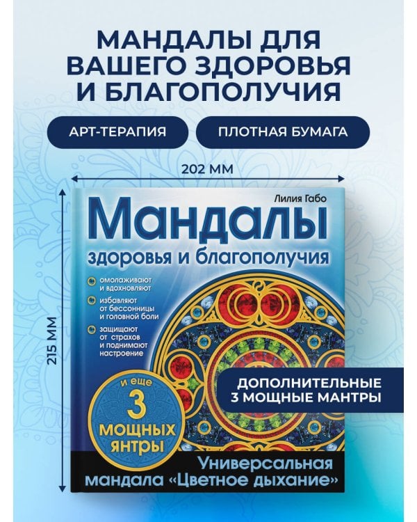 Мандалы здоровья и благополучия. (альбом-раскраска)