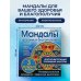 Мандалы здоровья и благополучия. (альбом-раскраска)