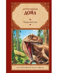 Затерянный мир