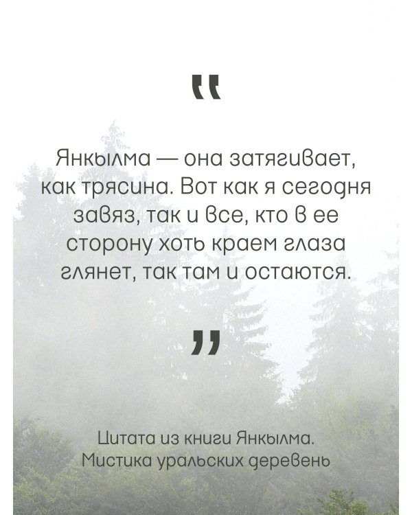 Янкылма. Мистика уральских деревень