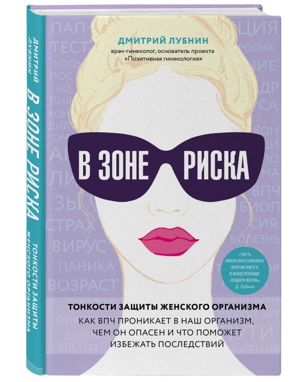 В зоне риска. Тонкости защиты женского организма. Как ВПЧ проникает в наш организм, чем он опасен и что поможет избежать последствий.