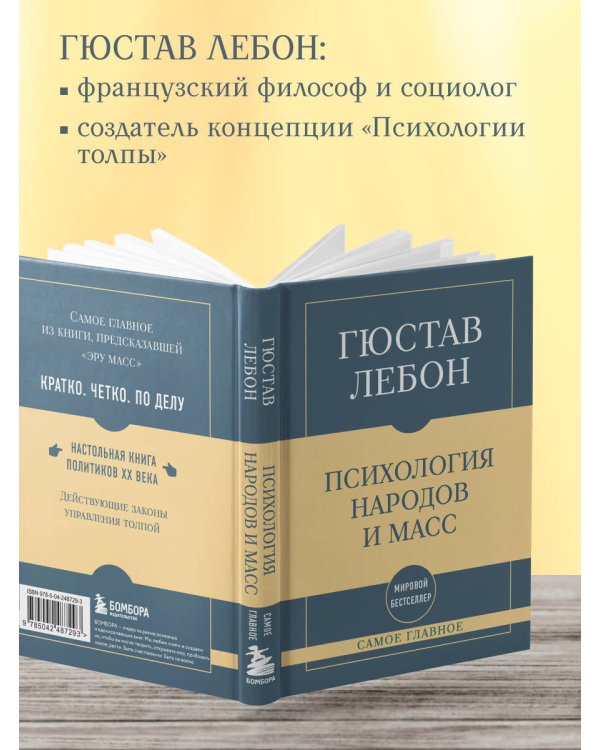 Дополнительное изображение книги «Самое главное. Психология народов и масс»