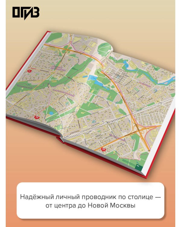 Дополнительное изображение книги «Большой атлас Москвы. Все улицы Москвы»
