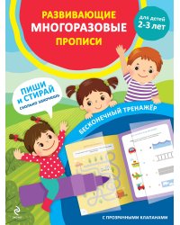 Развивающие многоразовые прописи. Для детей 2-3 лет