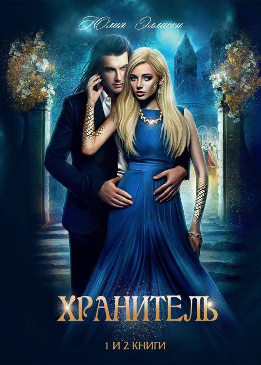 Воплощая мечты Хранитель, Хранитель 2. Расправить крылья