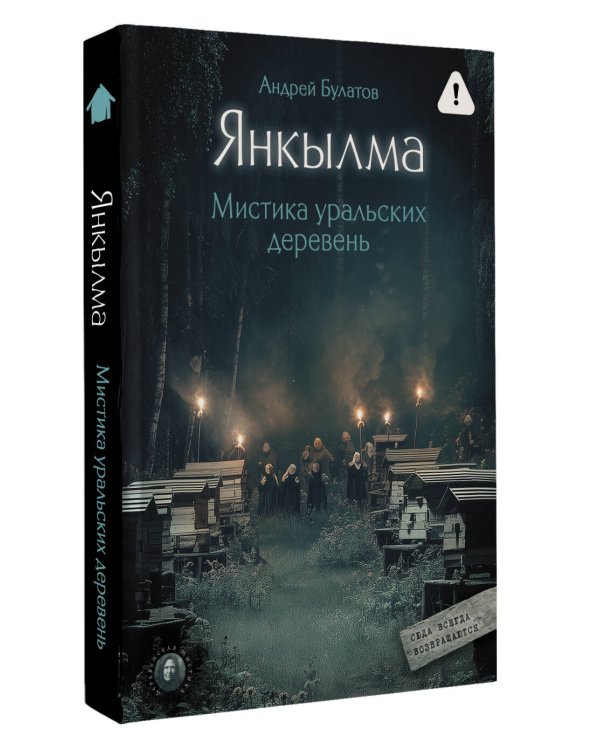 Янкылма. Мистика уральских деревень
