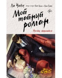 Мой тайный роман. Мечты сбываются