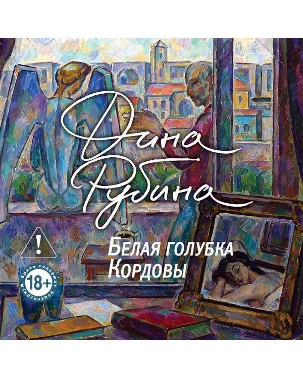 Белая голубка Кордовы