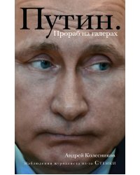 Путин. Прораб на галерах